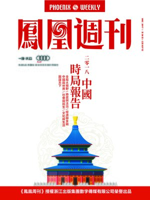 cover image of 2018中国时局报告 香港凤凰周刊2017年第36期 (Phoenix Weekly 2017 No.36)
